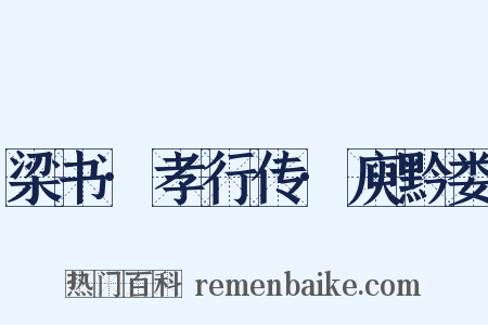 梁书·孝行传·庾黔娄是什么意思的图片